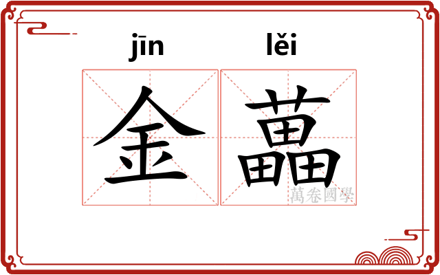 金藟