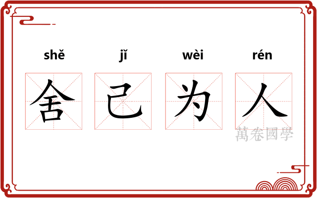 舍己为人