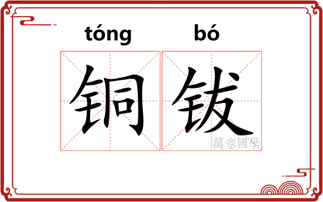 铜钹