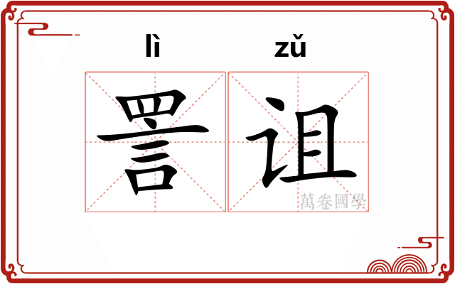 詈诅