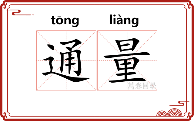 通量 通量
