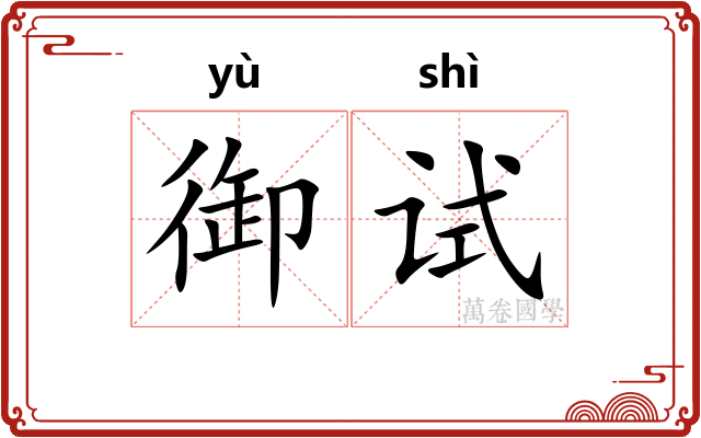 御试