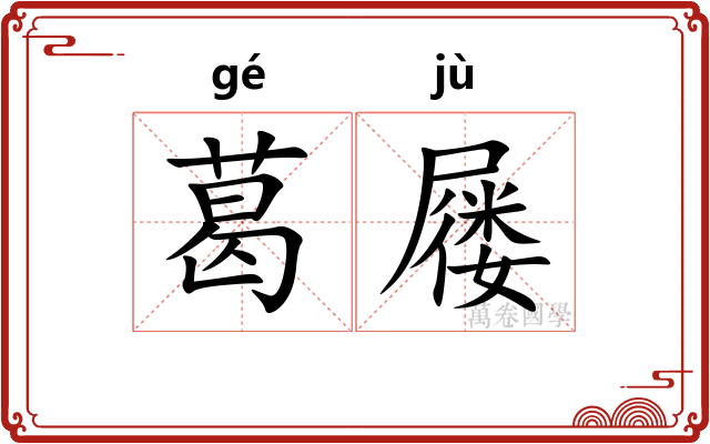葛屦