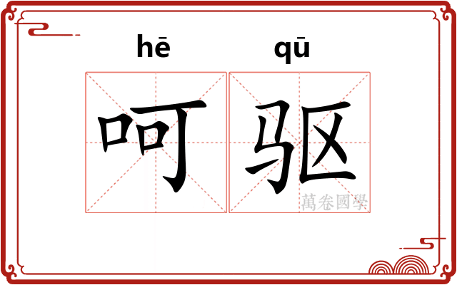 呵驱