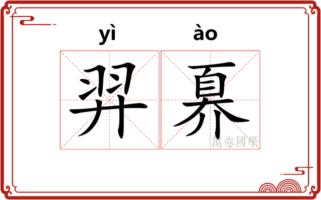 羿奡