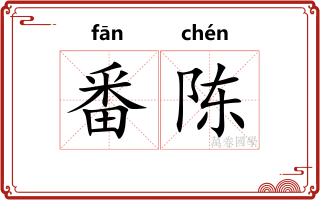 番陈