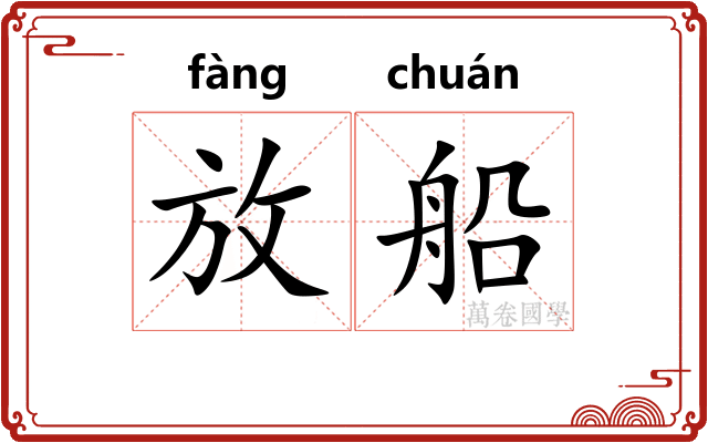放船