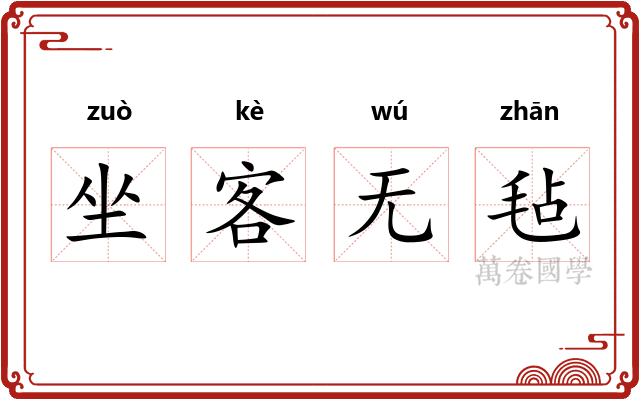 坐客无毡