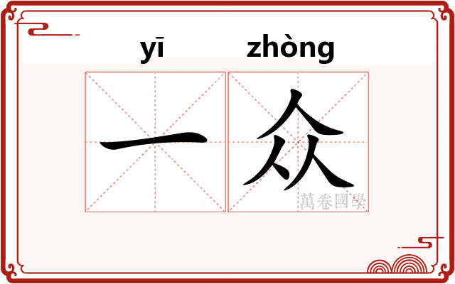 一众