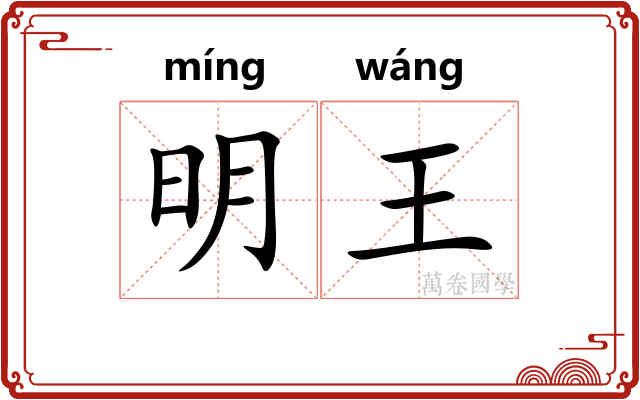明王 明王