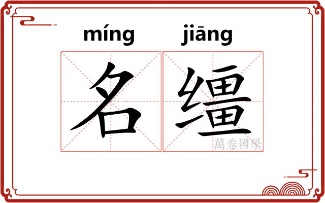 名缰