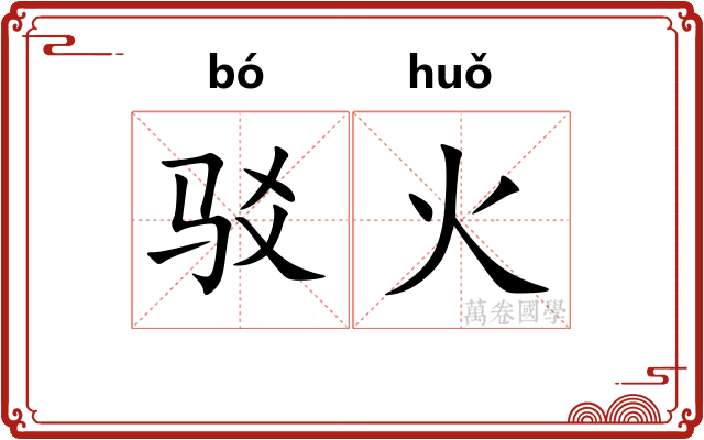 驳火