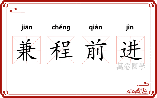 兼程前进