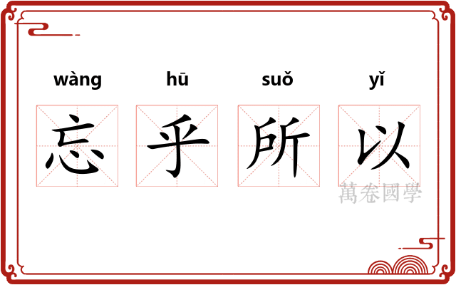 忘乎所以