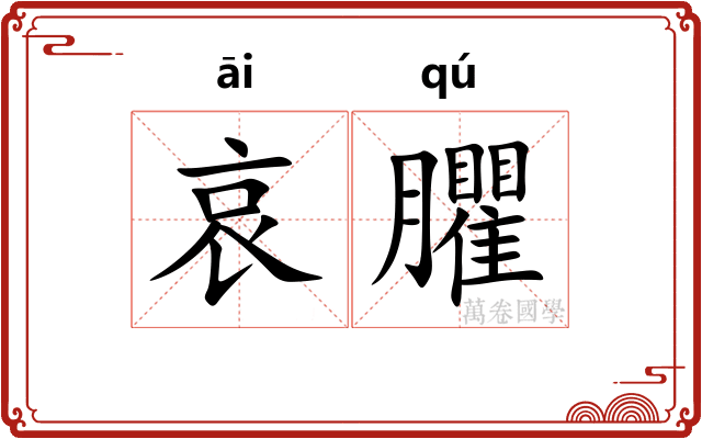 哀臞