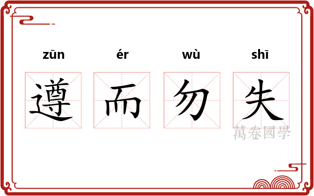 遵而勿失 遵而勿失