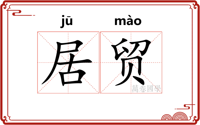 居贸