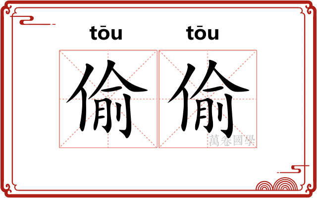 偷偷 偷偷