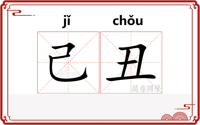 己丑