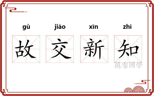 故交新知