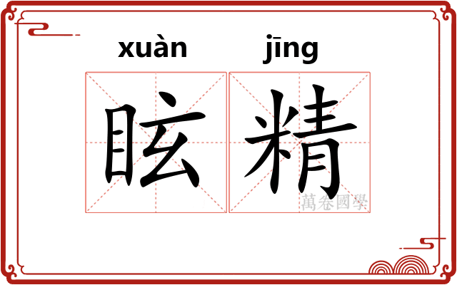 眩精