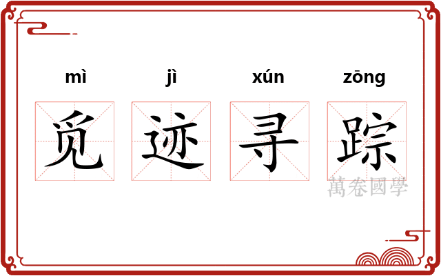 觅迹寻踪 觅迹寻踪