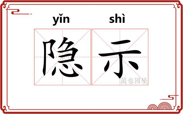 隐示