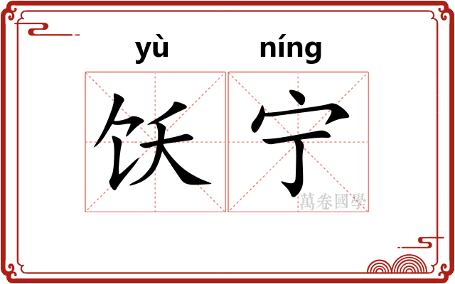 饫宁