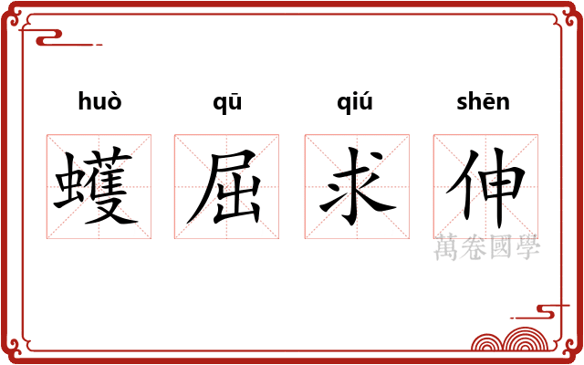 蠖屈求伸