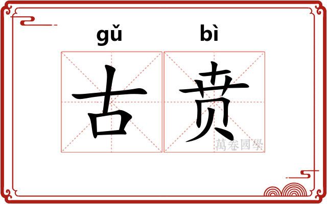 古贲