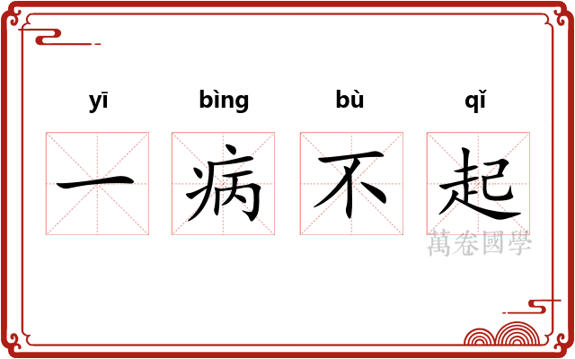 一病不起