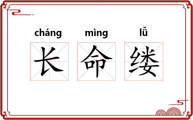 长命缕 长命缕