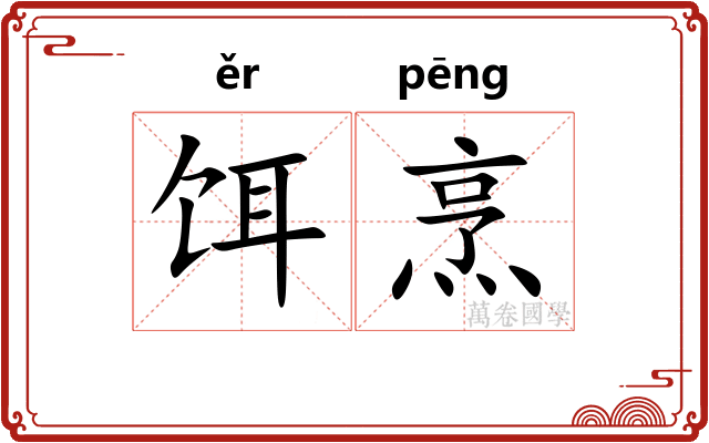 饵烹