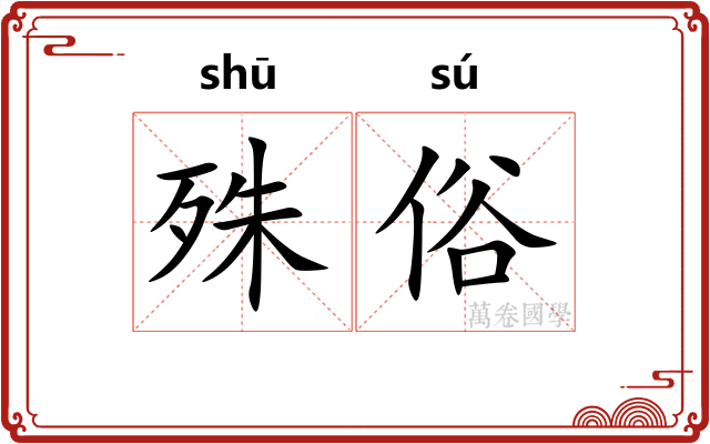 殊俗 殊俗
