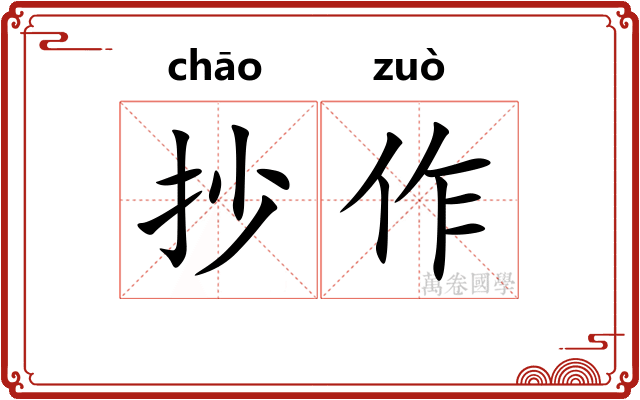 抄作