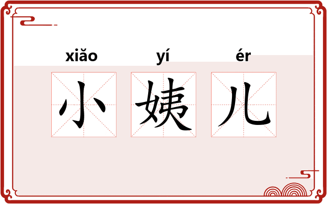 小姨儿