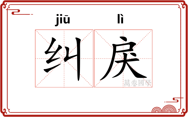 纠戾
