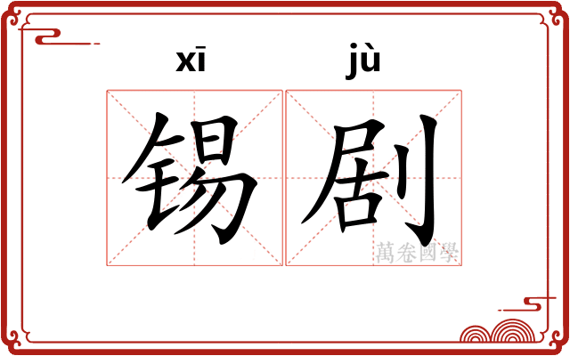 锡剧