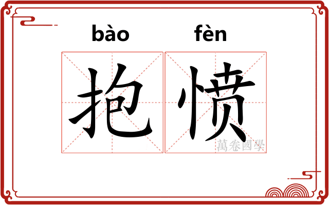 抱愤
