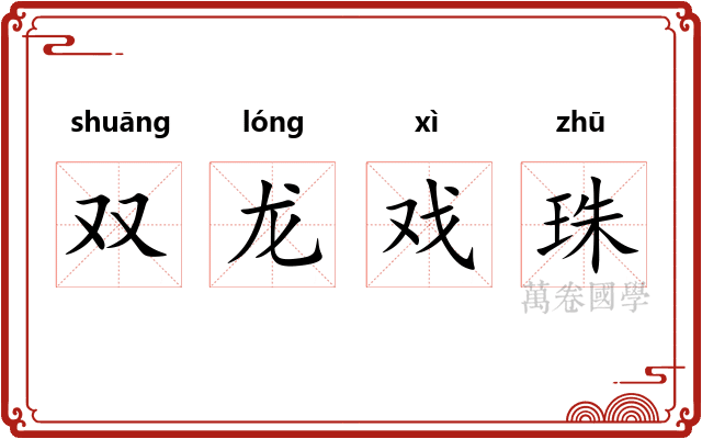 双龙戏珠