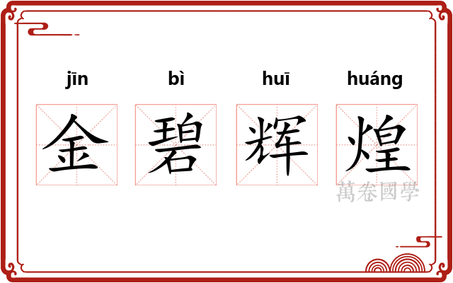 金碧辉煌