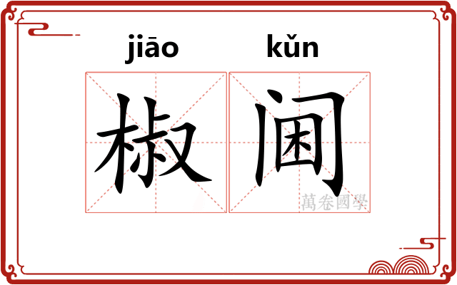 椒阃