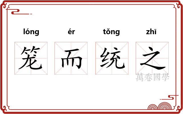 笼而统之