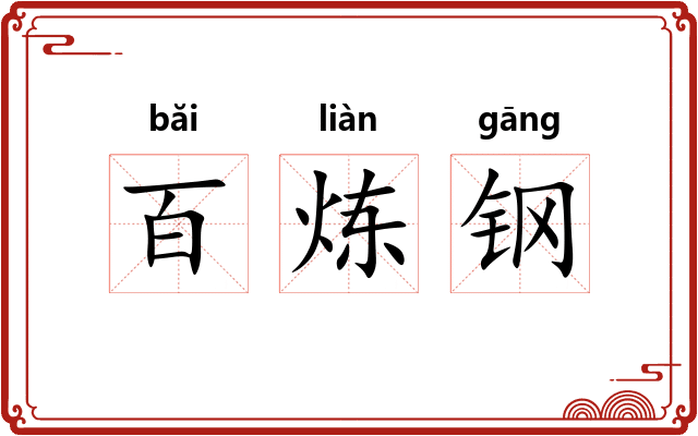 百炼钢 百炼钢