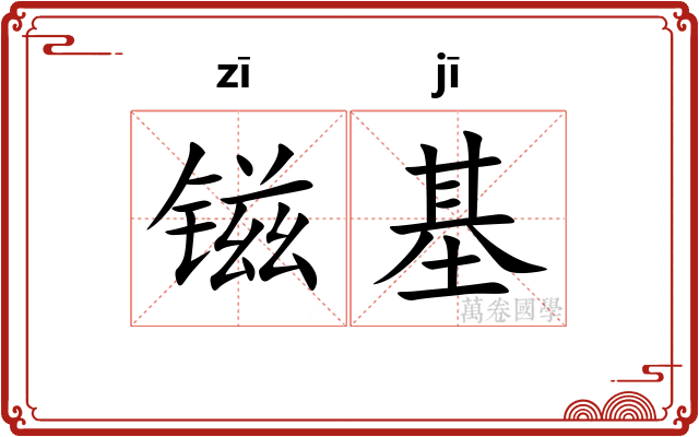 镃基