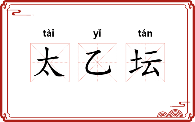 太乙坛
