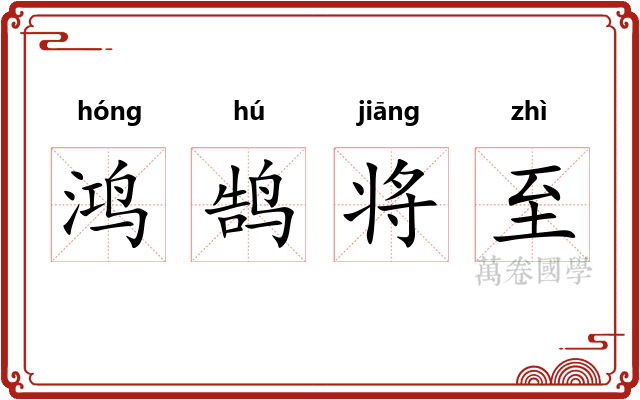 鸿鹄将至 鸿鹄将至