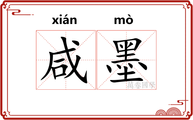 咸墨 咸墨