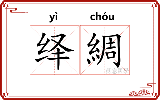 绎綢