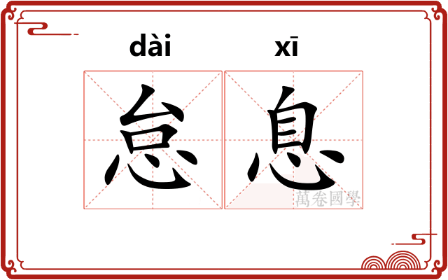 怠息